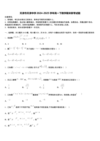 天津市天津中学2024-2025学年高一下数学期末联考试题含解析