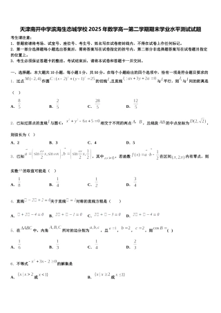 天津南开中学滨海生态城学校2025年数学高一第二学期期末学业水平测试试题含解析