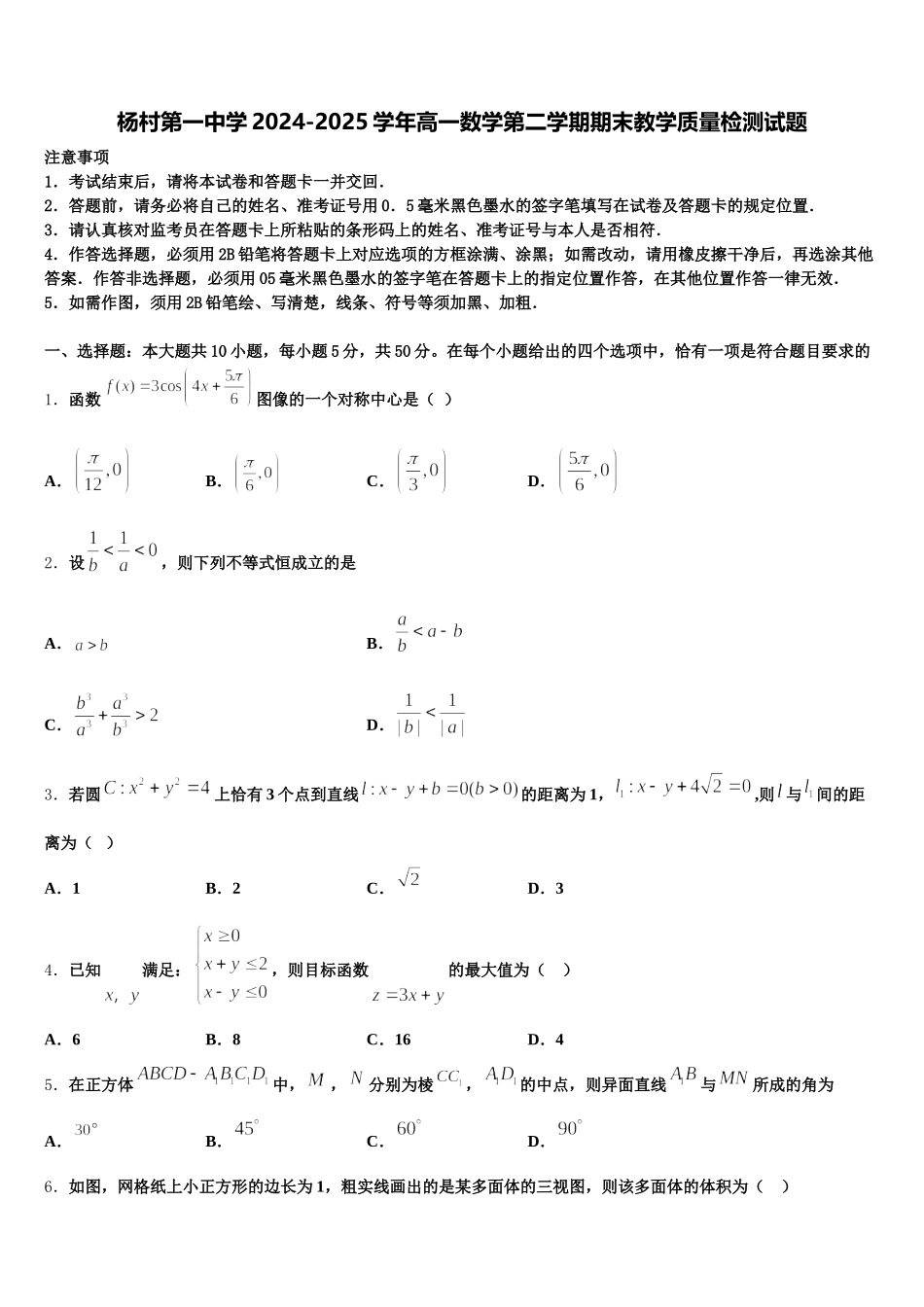 杨村第一中学2024-2025学年高一数学第二学期期末教学质量检测试题含解析_第1页