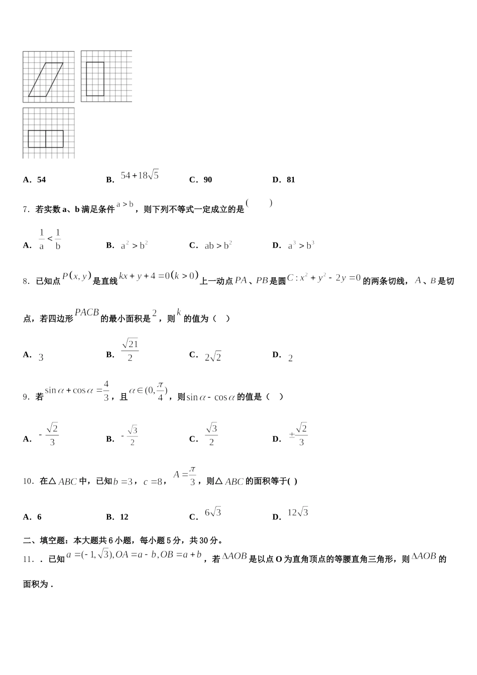 杨村第一中学2024-2025学年高一数学第二学期期末教学质量检测试题含解析_第2页