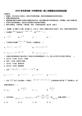 2025年天津市第一中学数学高一第二学期期末达标测试试题含解析
