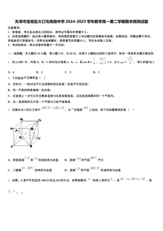 天津市宝坻区大口屯高级中学2024-2025学年数学高一第二学期期末预测试题含解析