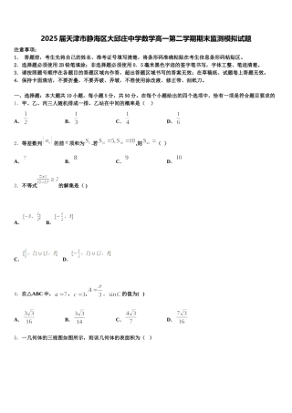 2025届天津市静海区大邱庄中学数学高一第二学期期末监测模拟试题含解析