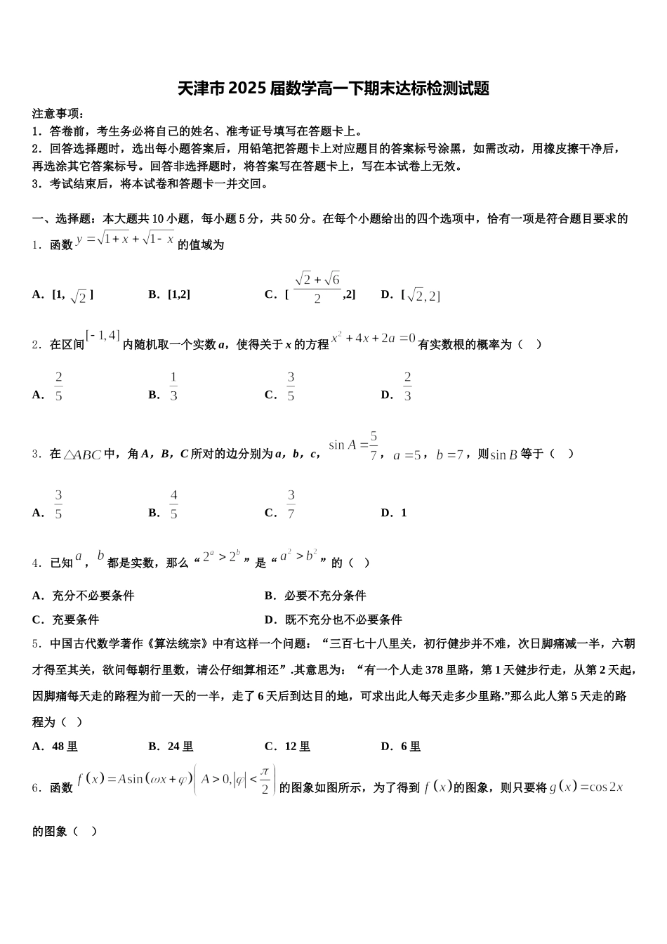天津市2025届数学高一下期末达标检测试题含解析_第1页