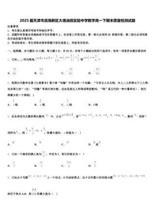 2025届天津市滨海新区大港油田实验中学数学高一下期末质量检测试题含解析
