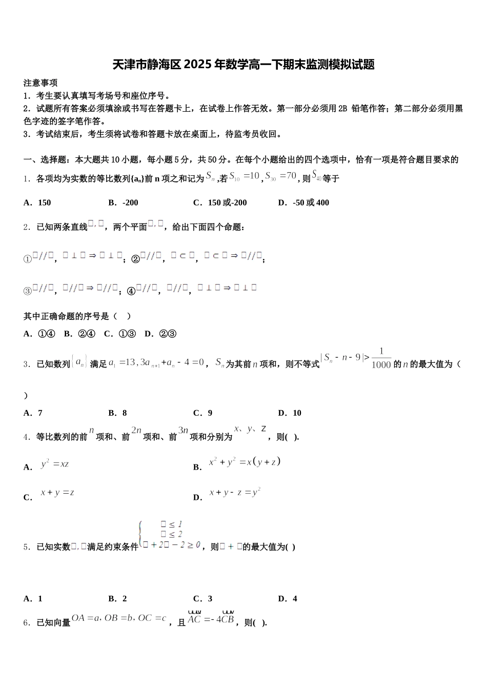 天津市静海区2025年数学高一下期末监测模拟试题含解析_第1页