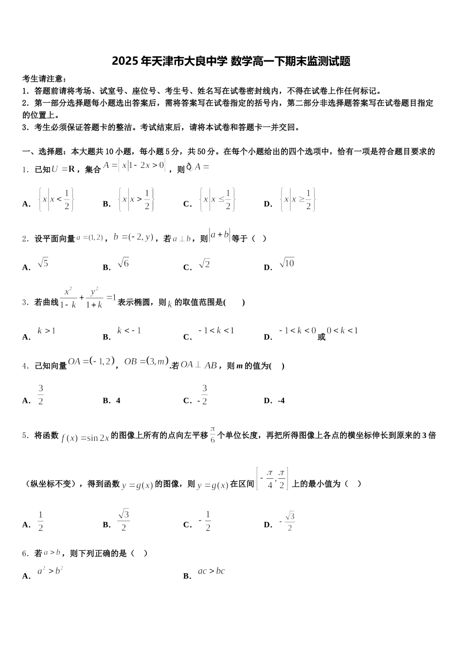 2025年天津市大良中学 数学高一下期末监测试题含解析_第1页