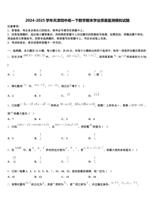 2024-2025学年天津四中高一下数学期末学业质量监测模拟试题含解析
