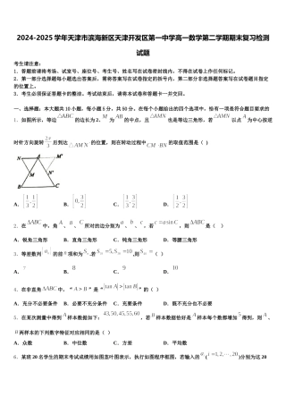 2024-2025学年天津市滨海新区天津开发区第一中学高一数学第二学期期末复习检测试题含解析