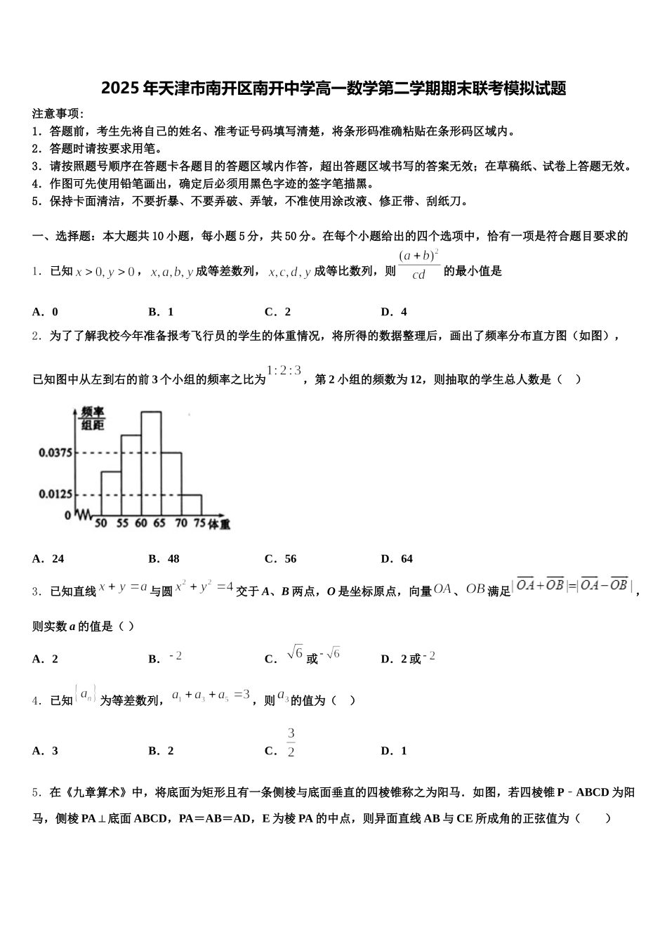 2025年天津市南开区南开中学高一数学第二学期期末联考模拟试题含解析_第1页