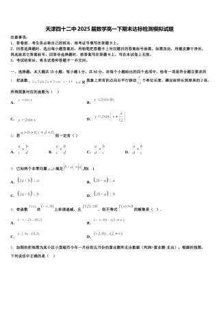 天津四十二中2025届数学高一下期末达标检测模拟试题含解析