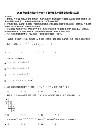 2025年天津市复兴中学高一下数学期末学业质量监测模拟试题含解析