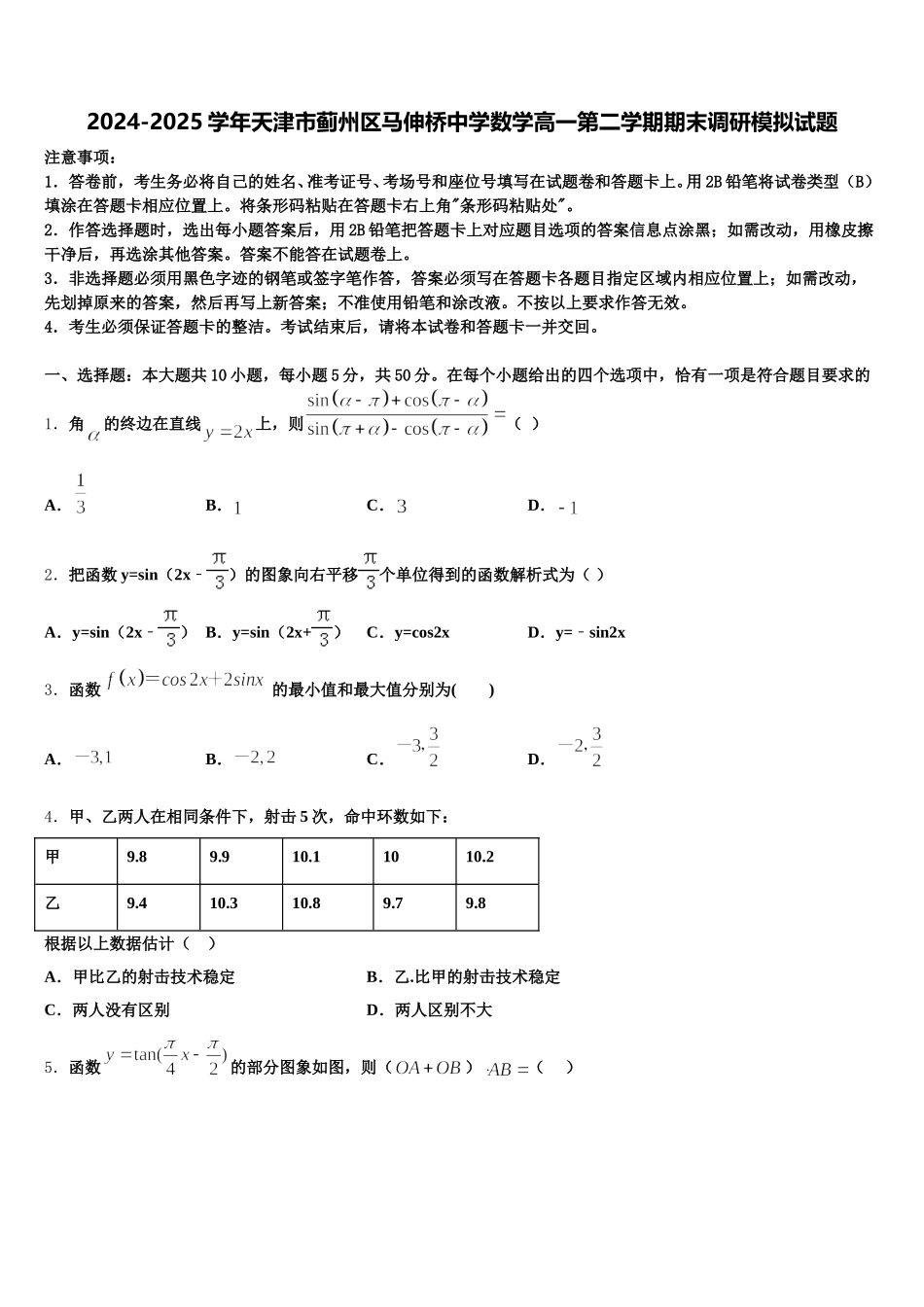 2024-2025学年天津市蓟州区马伸桥中学数学高一第二学期期末调研模拟试题含解析_第1页