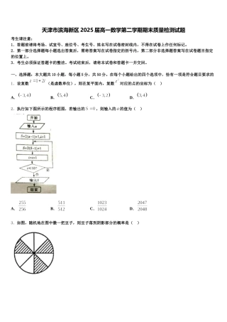 天津市滨海新区2025届高一数学第二学期期末质量检测试题含解析