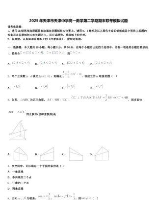 2025年天津市天津中学高一数学第二学期期末联考模拟试题含解析