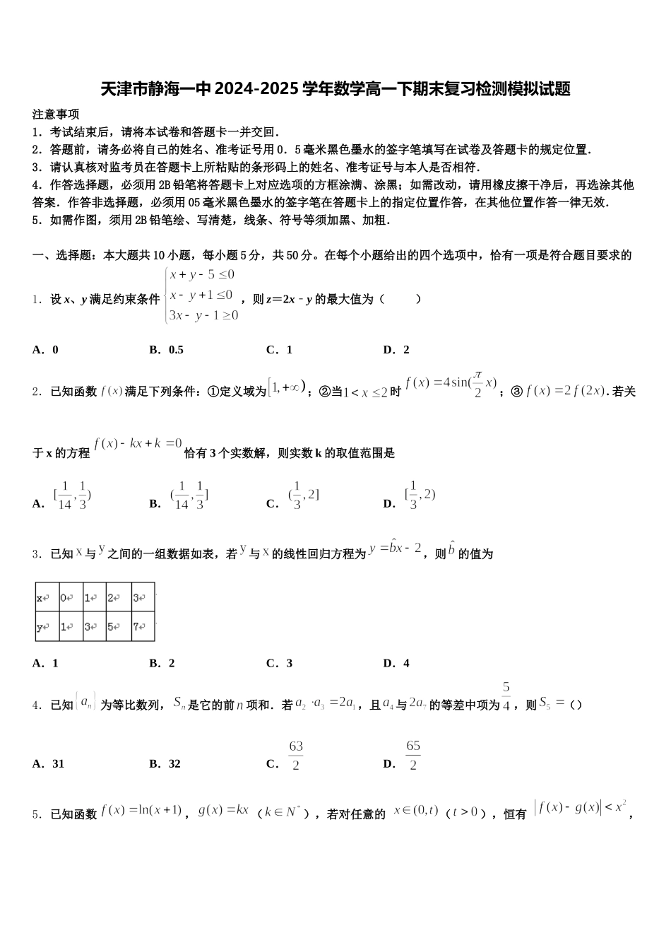 天津市静海一中2024-2025学年数学高一下期末复习检测模拟试题含解析_第1页