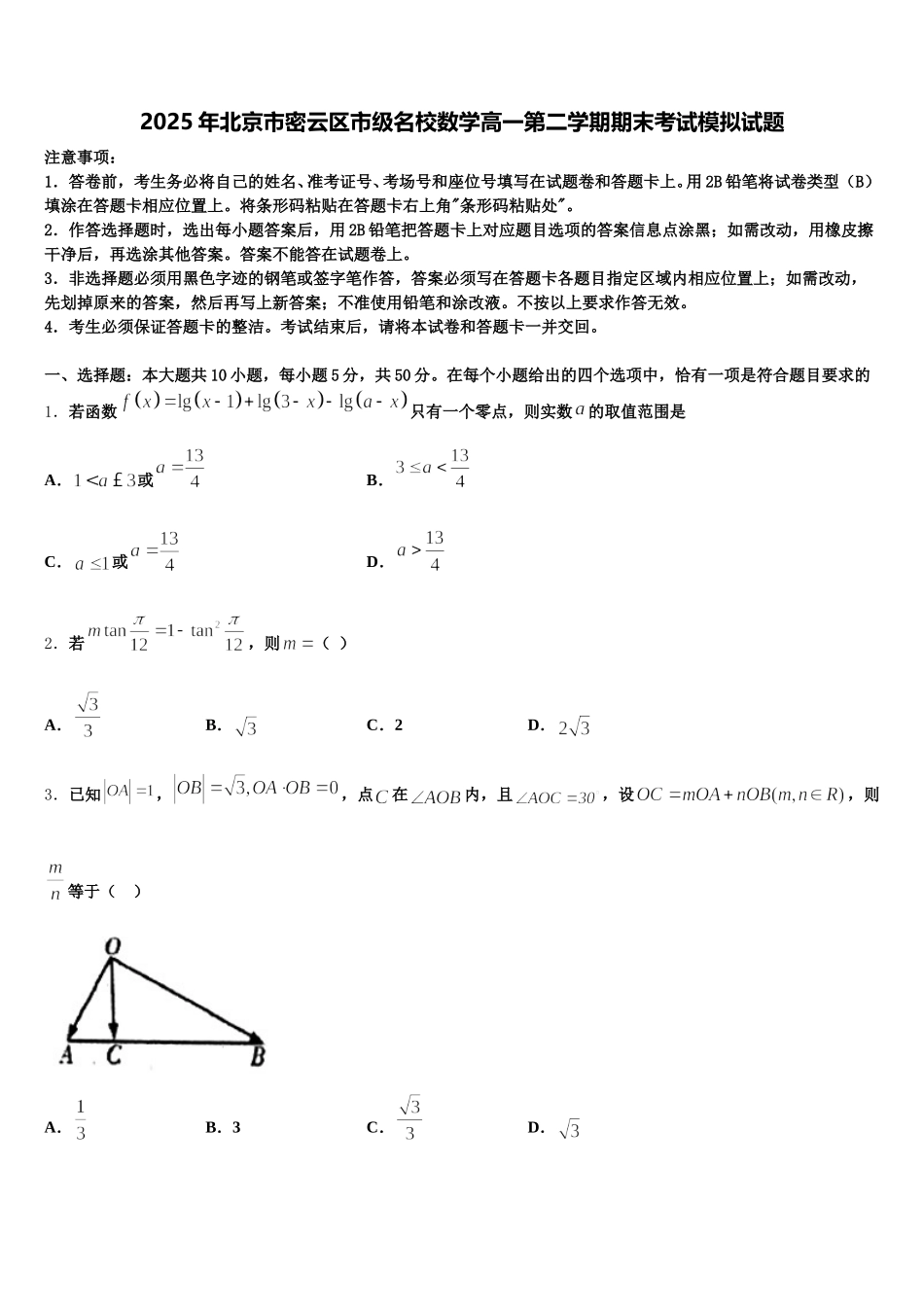 2025年北京市密云区市级名校数学高一第二学期期末考试模拟试题含解析_第1页
