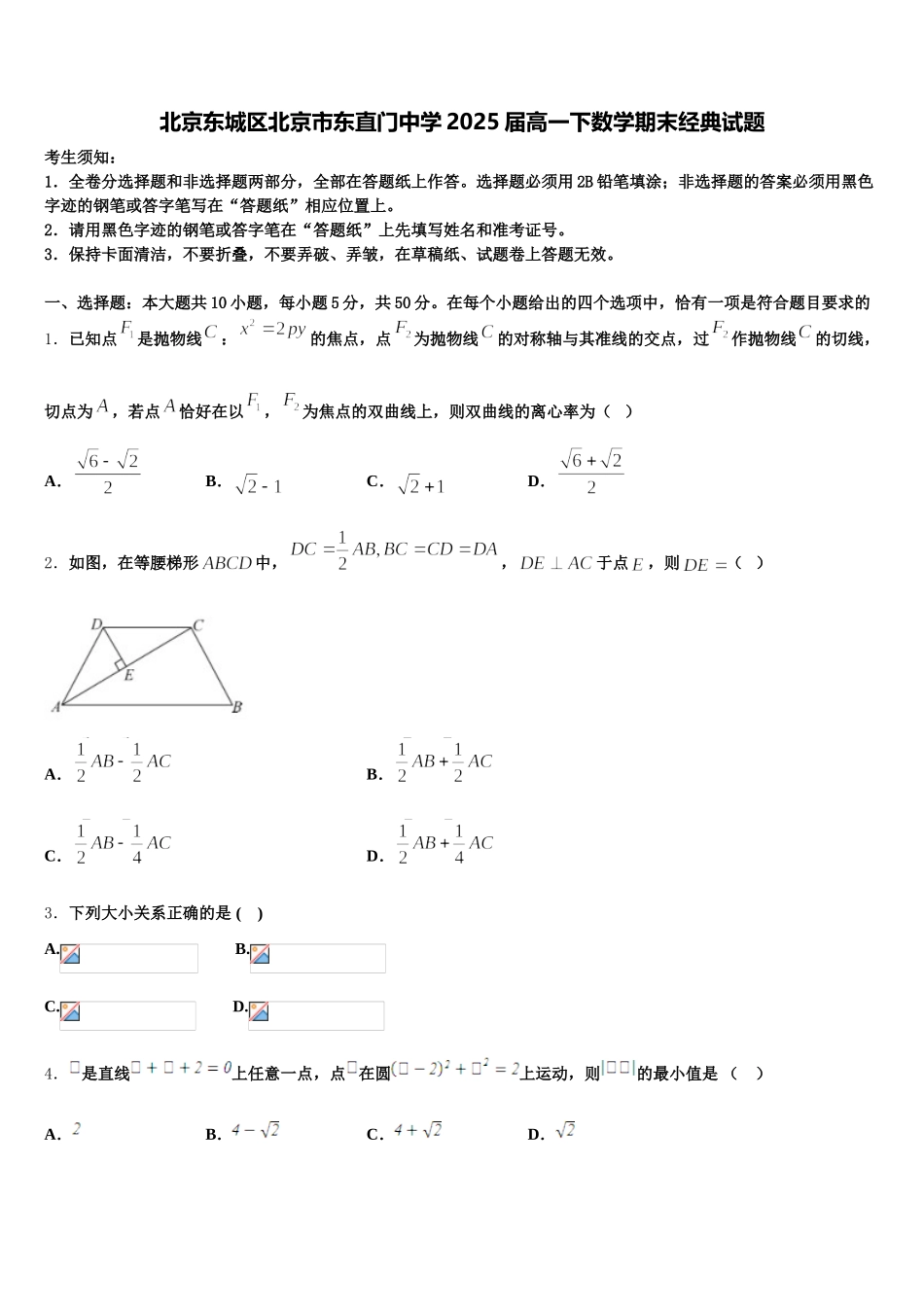 北京东城区北京市东直门中学2025届高一下数学期末经典试题含解析_第1页