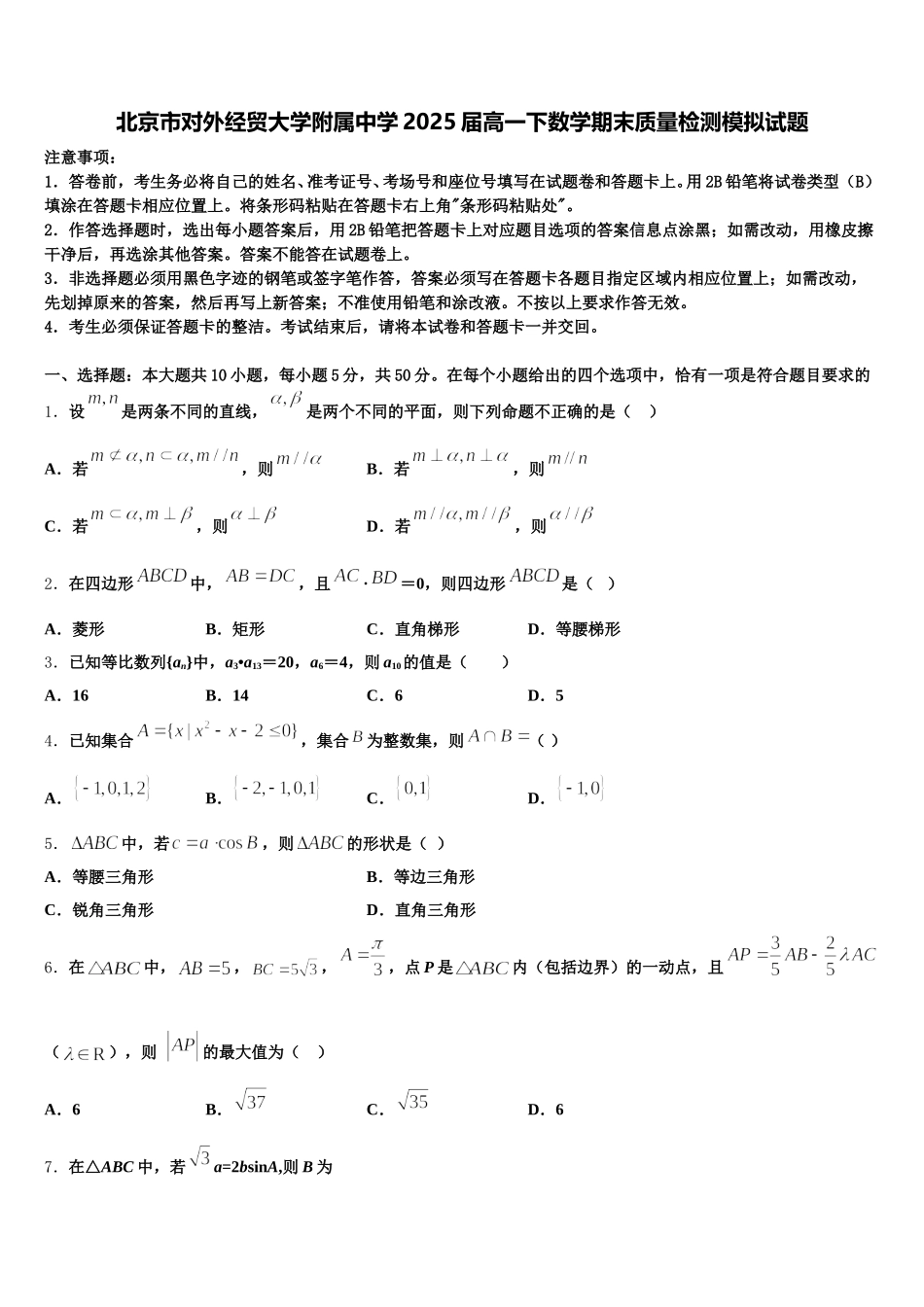 北京市对外经贸大学附属中学2025届高一下数学期末质量检测模拟试题含解析_第1页