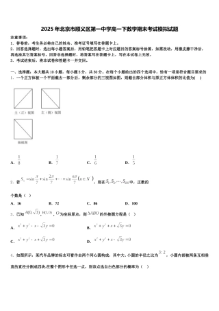 2025年北京市顺义区第一中学高一下数学期末考试模拟试题含解析