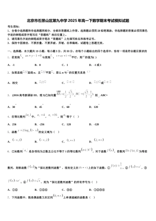 北京市石景山区第九中学2025年高一下数学期末考试模拟试题含解析