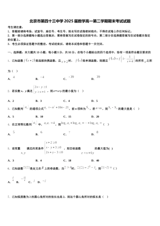 北京市第四十三中学2025届数学高一第二学期期末考试试题含解析