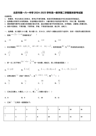 北京市第一六一中学2024-2025学年高一数学第二学期期末联考试题含解析