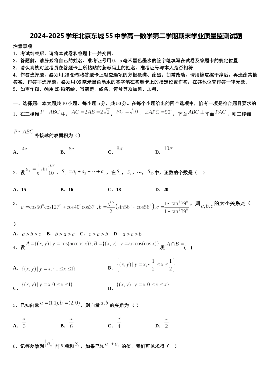 2024-2025学年北京东城55中学高一数学第二学期期末学业质量监测试题含解析_第1页