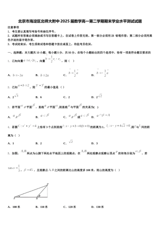 北京市海淀区北师大附中2025届数学高一第二学期期末学业水平测试试题含解析