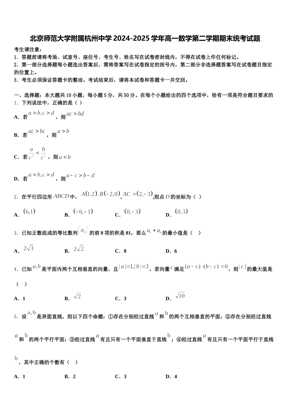 北京师范大学附属杭州中学2024-2025学年高一数学第二学期期末统考试题含解析_第1页