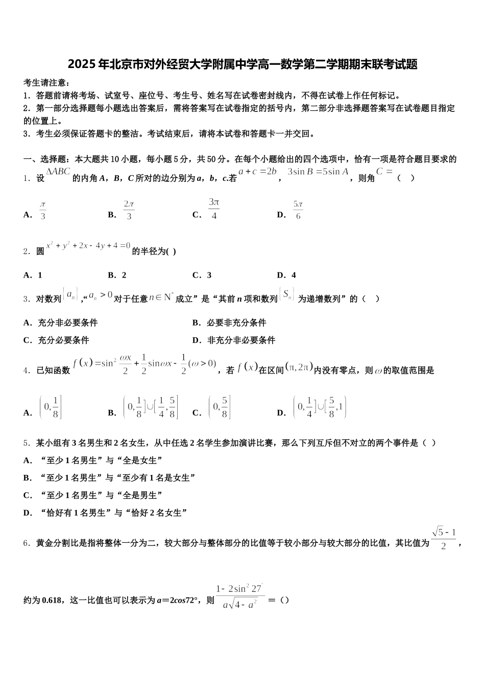 2025年北京市对外经贸大学附属中学高一数学第二学期期末联考试题含解析_第1页