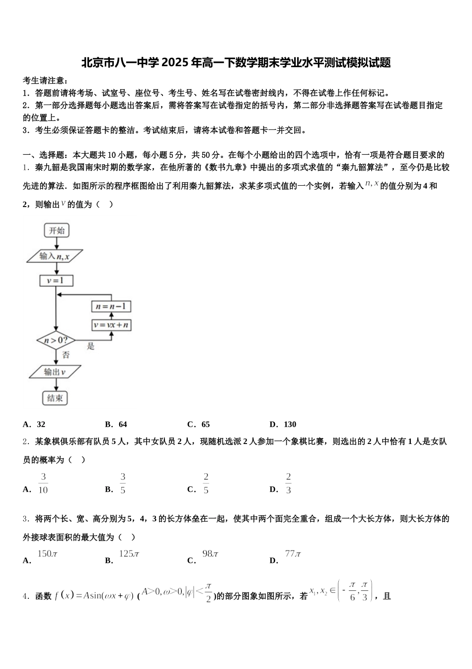 北京市八一中学2025年高一下数学期末学业水平测试模拟试题含解析_第1页