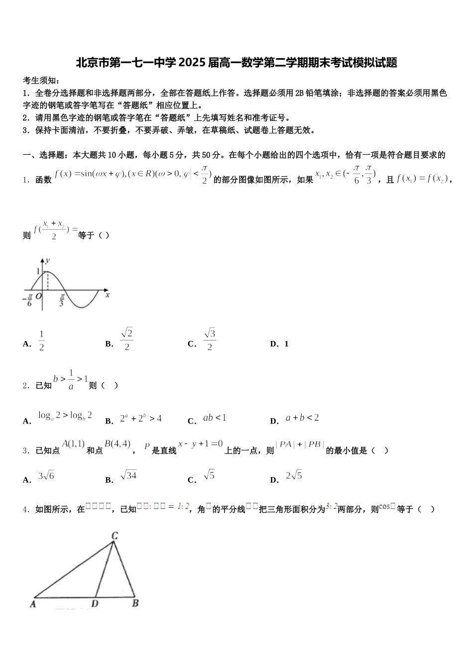 北京市第一七一中学2025届高一数学第二学期期末考试模拟试题含解析_第1页