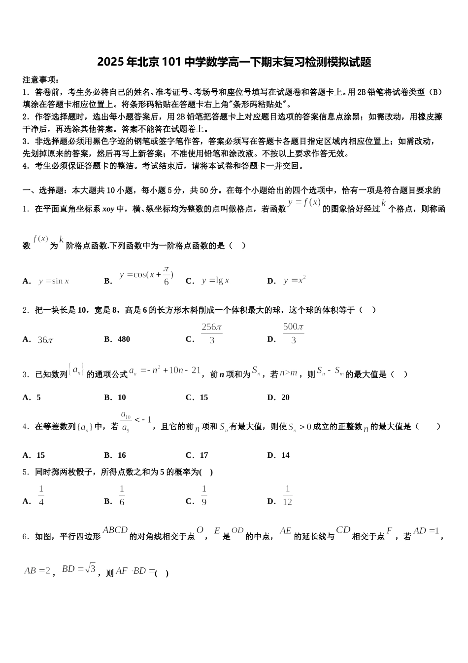 2025年北京101中学数学高一下期末复习检测模拟试题含解析_第1页
