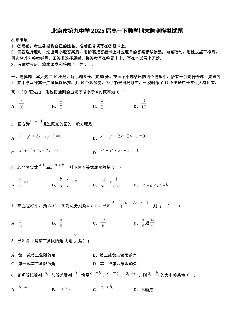 北京市第九中学2025届高一下数学期末监测模拟试题含解析_第1页