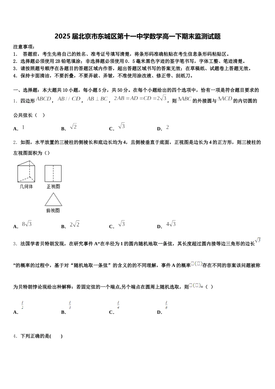 2025届北京市东城区第十一中学数学高一下期末监测试题含解析_第1页