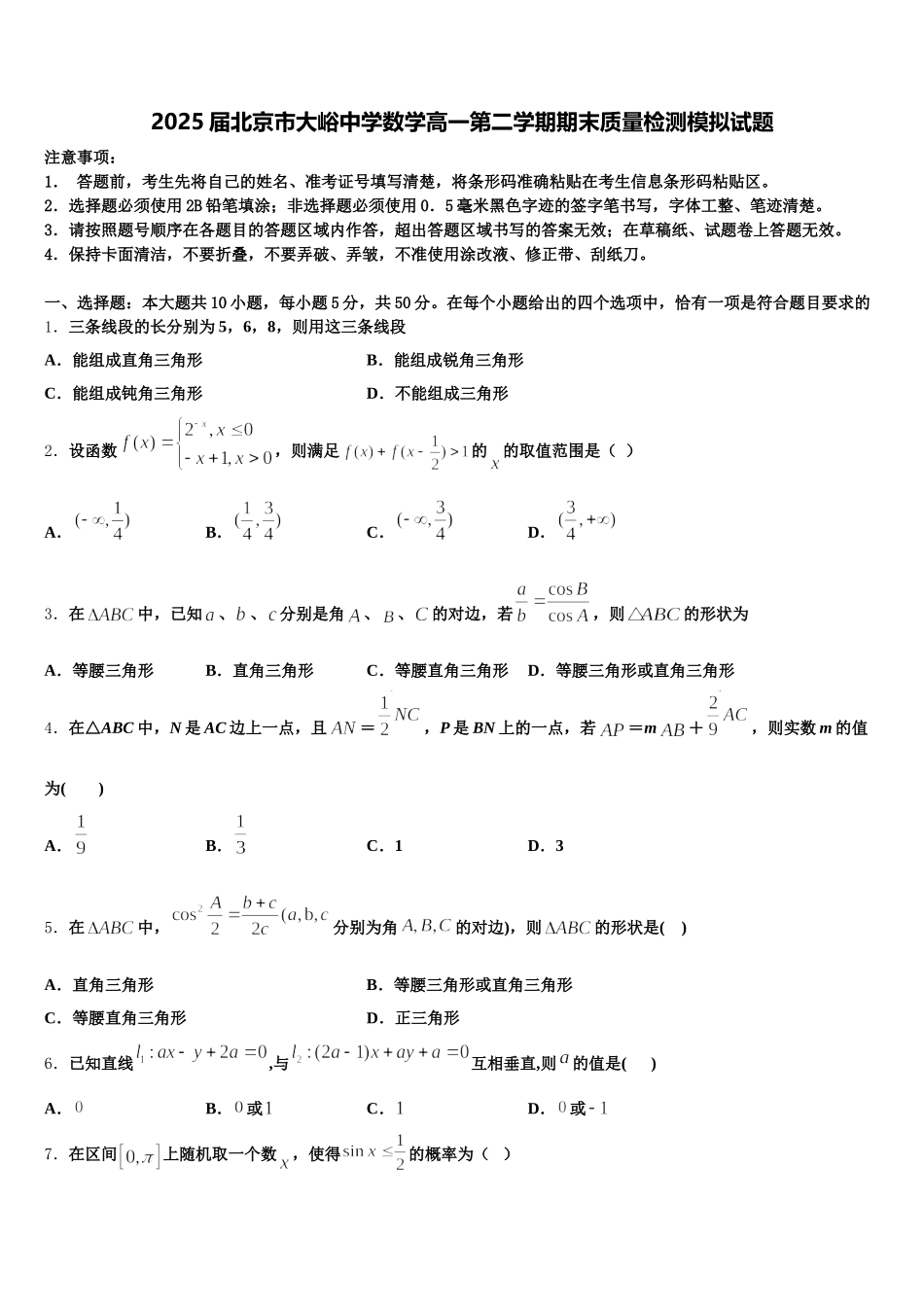 2025届北京市大峪中学数学高一第二学期期末质量检测模拟试题含解析_第1页