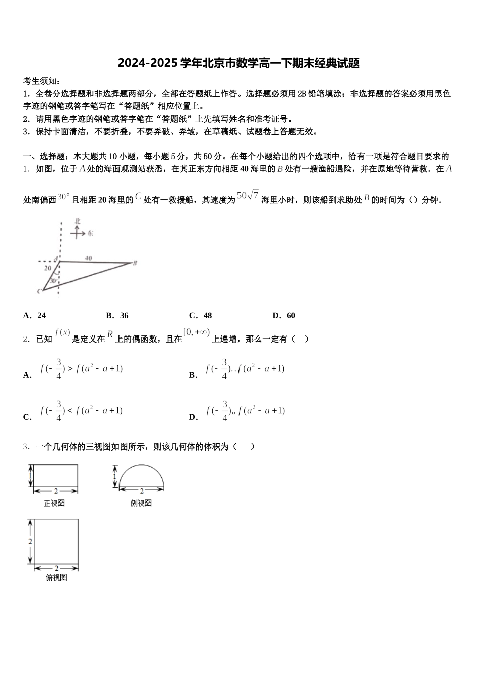 2024-2025学年北京市数学高一下期末经典试题含解析_第1页