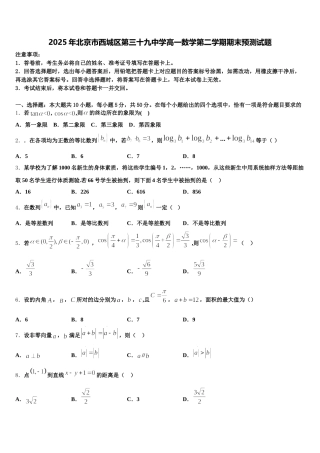 2025年北京市西城区第三十九中学高一数学第二学期期末预测试题含解析
