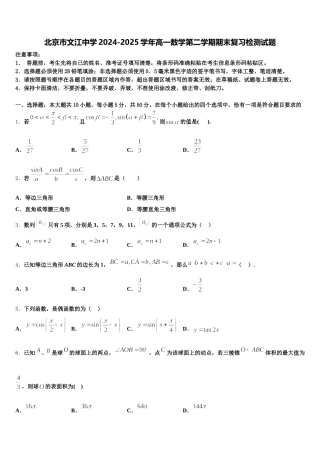 北京市文江中学2024-2025学年高一数学第二学期期末复习检测试题含解析
