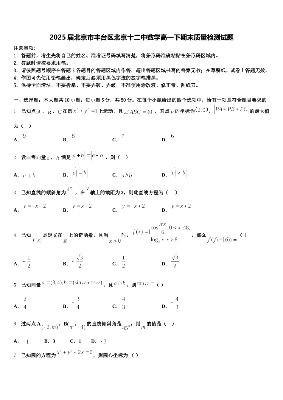 2025届北京市丰台区北京十二中数学高一下期末质量检测试题含解析_第1页