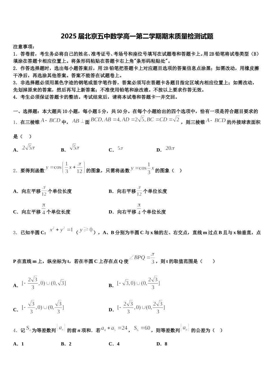2025届北京五中数学高一第二学期期末质量检测试题含解析_第1页