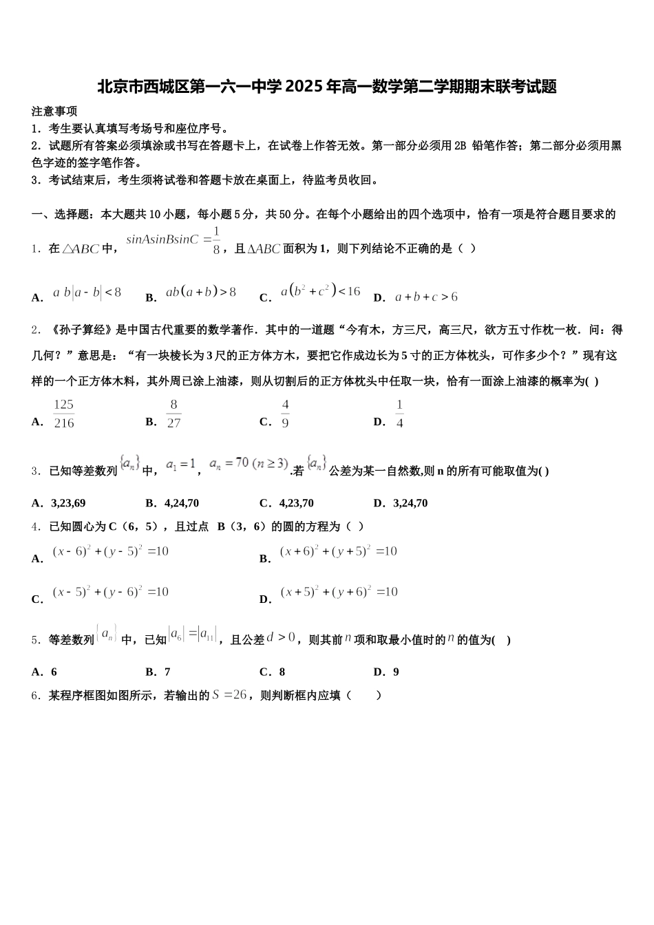 北京市西城区第一六一中学2025年高一数学第二学期期末联考试题含解析_第1页