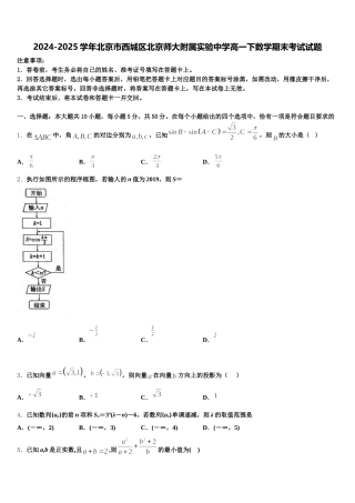 2024-2025学年北京市西城区北京师大附属实验中学高一下数学期末考试试题含解析