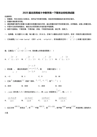 2025届北京西城8中数学高一下期末达标检测试题含解析