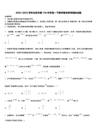 2024-2025学年北京市第156中学高一下数学期末联考模拟试题含解析