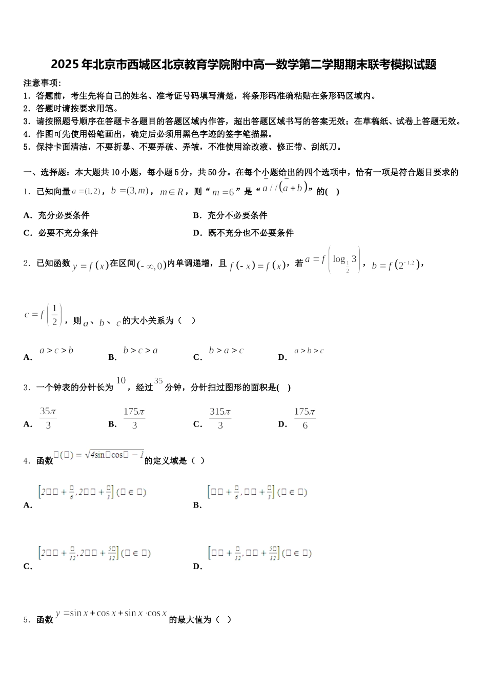 2025年北京市西城区北京教育学院附中高一数学第二学期期末联考模拟试题含解析_第1页