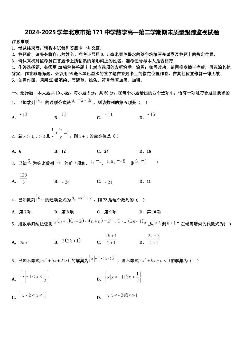2024-2025学年北京市第171中学数学高一第二学期期末质量跟踪监视试题含解析_第1页