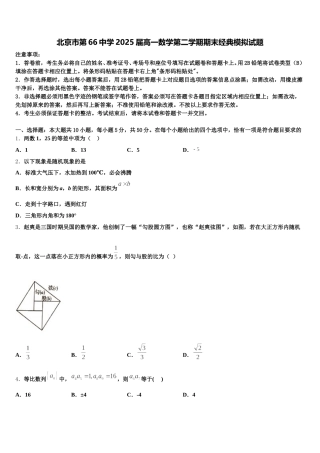 北京市第66中学2025届高一数学第二学期期末经典模拟试题含解析
