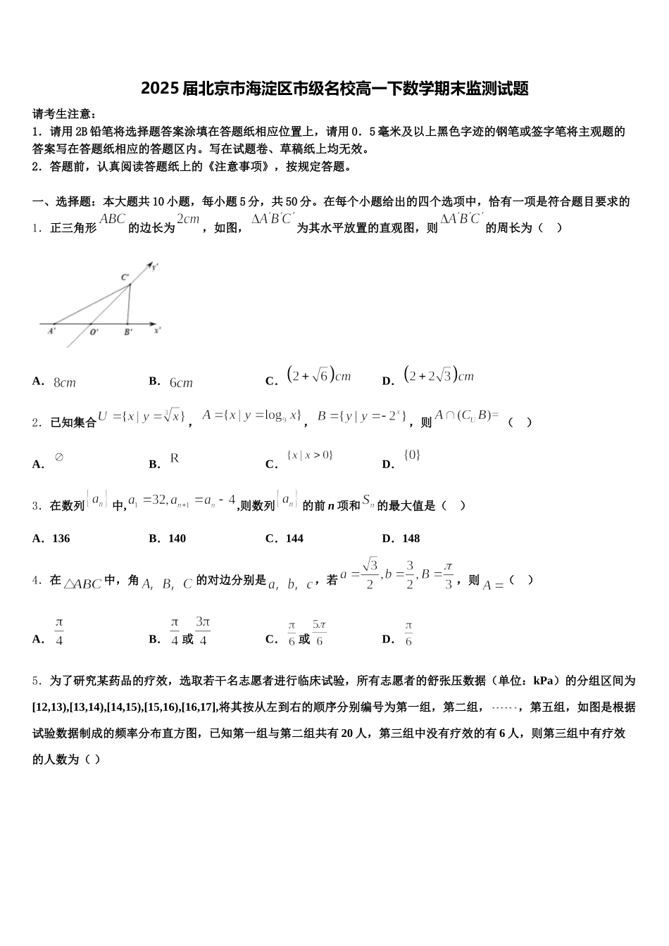 2025届北京市海淀区市级名校高一下数学期末监测试题含解析_第1页